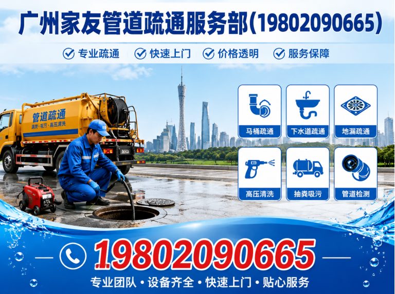 荔湾区广州家友管道疏通服务部展示图